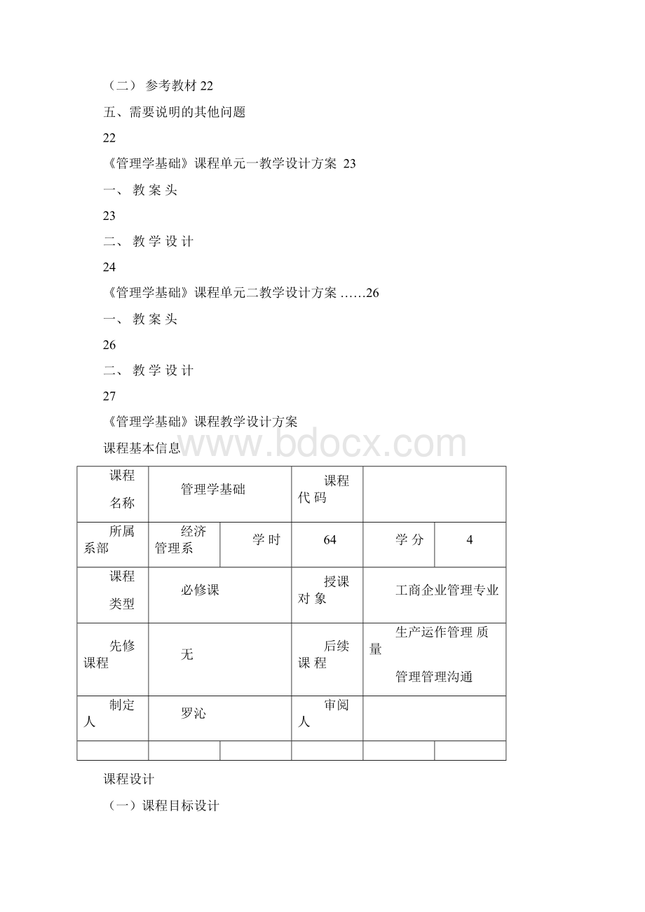 课程教学设计管理学基础Word格式.docx_第2页