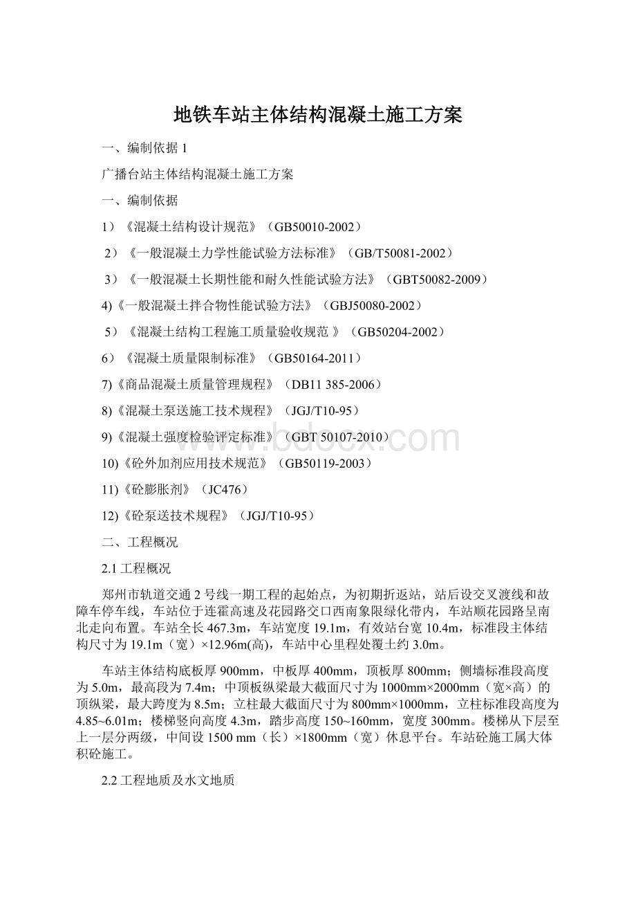 地铁车站主体结构混凝土施工方案Word下载.docx_第1页