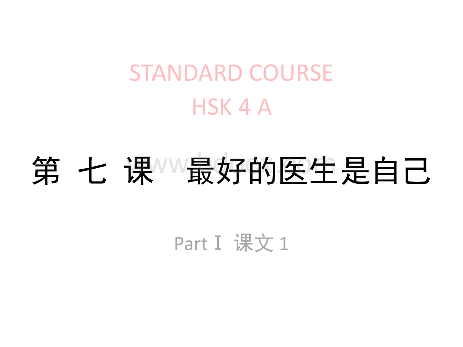 HSk-lesson07part1-第-七-课--最好的医生是自己.pptx