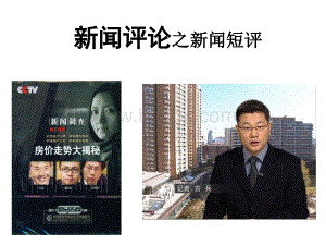 新闻评论之新闻短评.ppt