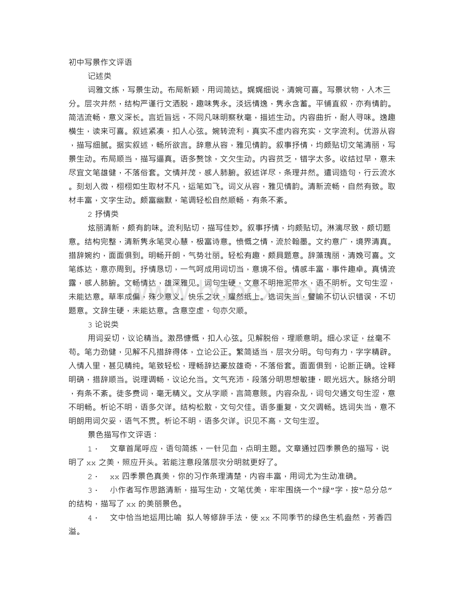 初中生写景作文评语Word文档下载推荐.doc_第1页