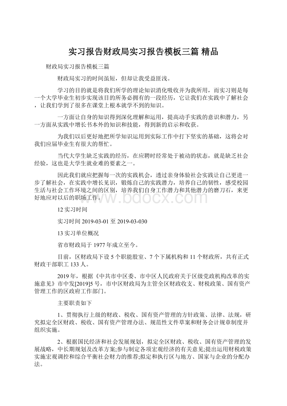 实习报告财政局实习报告模板三篇 精品文档格式.docx