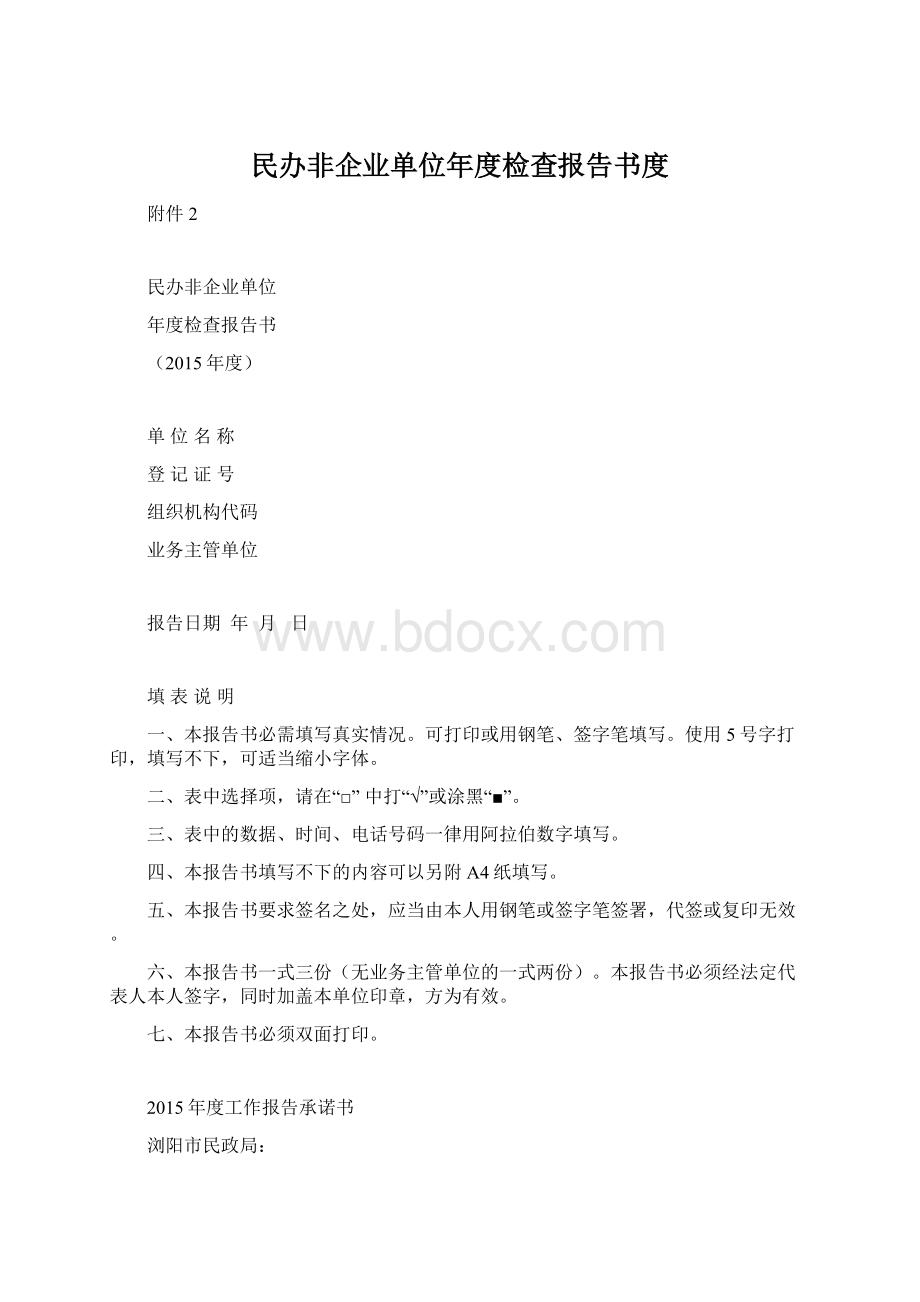 民办非企业单位年度检查报告书度.docx_第1页