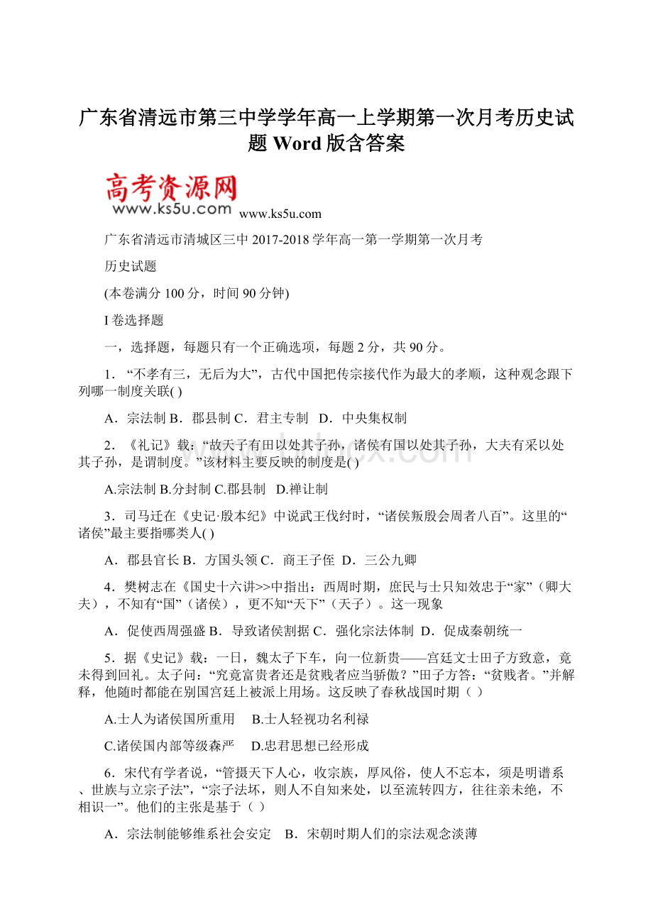 广东省清远市第三中学学年高一上学期第一次月考历史试题 Word版含答案.docx