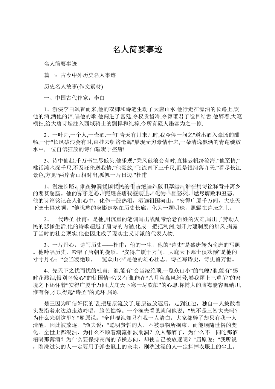 名人简要事迹Word格式文档下载.docx