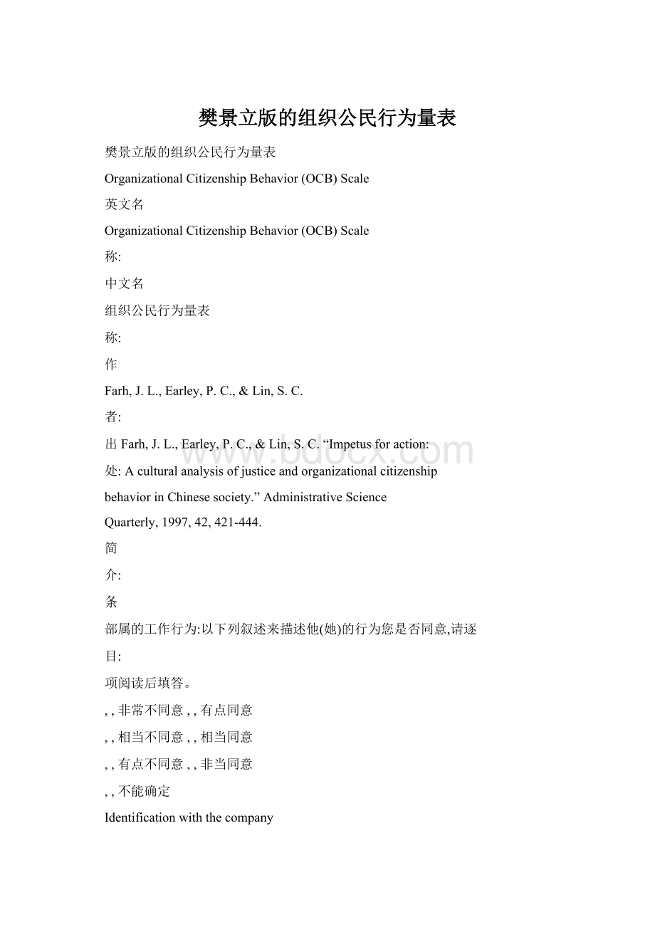 樊景立版的组织公民行为量表Word文件下载.docx