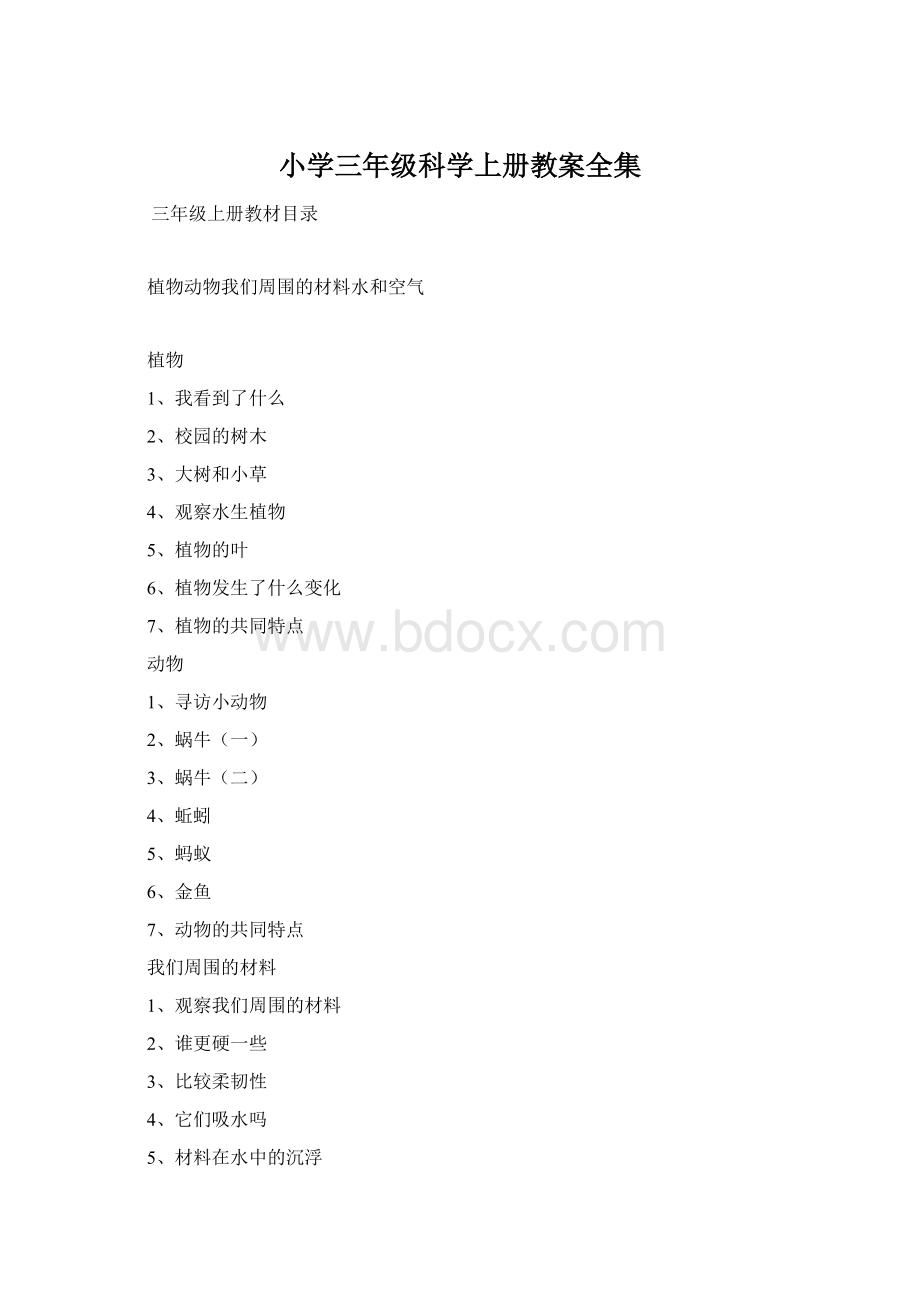 小学三年级科学上册教案全集Word文档下载推荐.docx_第1页