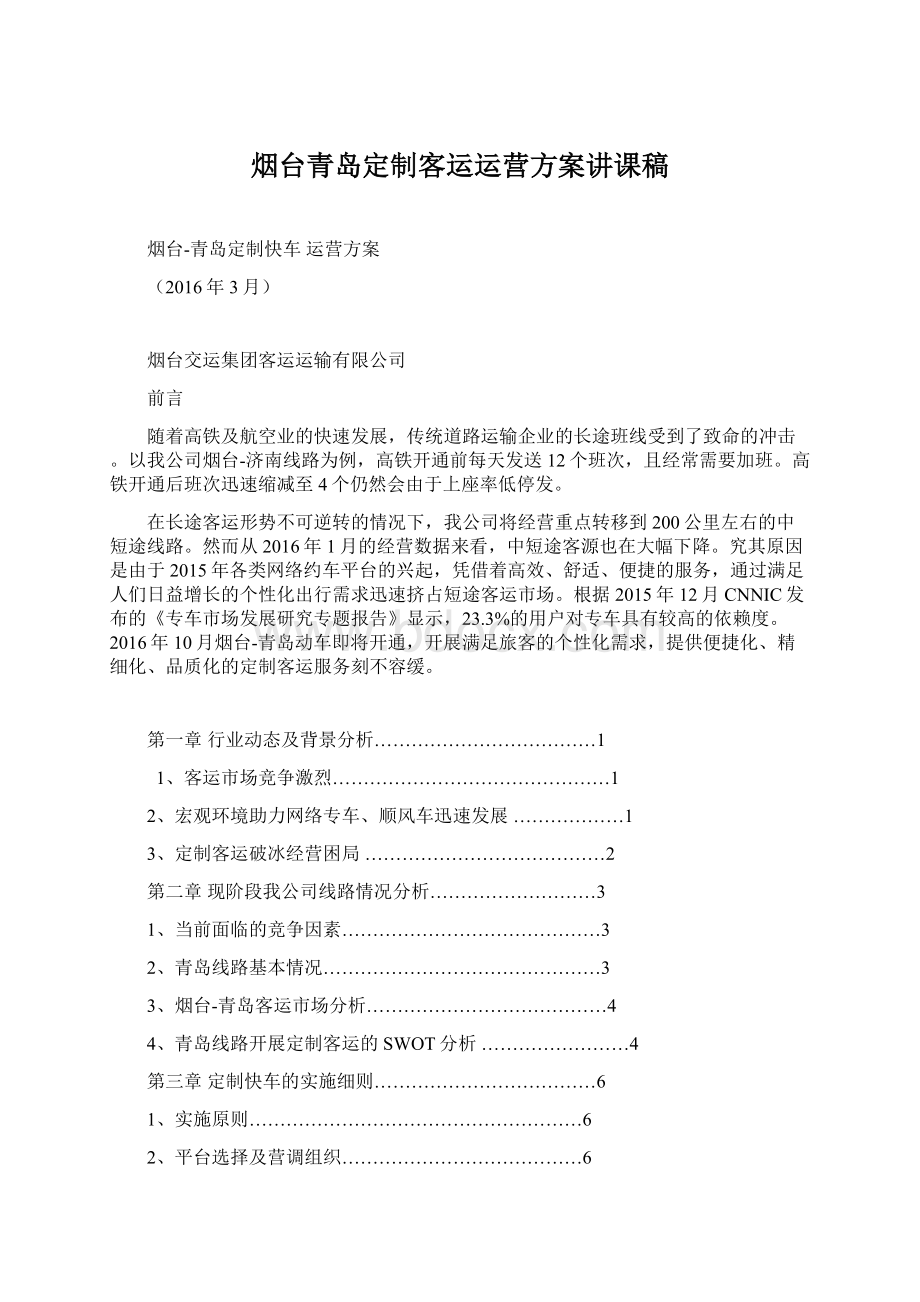 烟台青岛定制客运运营方案讲课稿Word文档格式.docx