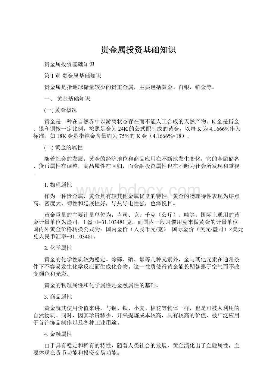 贵金属投资基础知识Word文件下载.docx_第1页