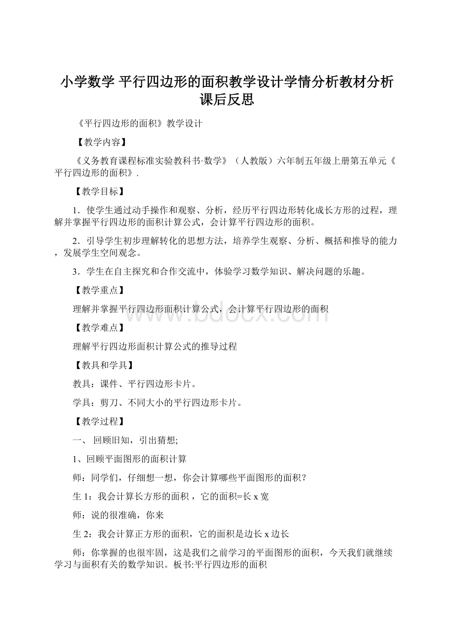 小学数学 平行四边形的面积教学设计学情分析教材分析课后反思.docx_第1页