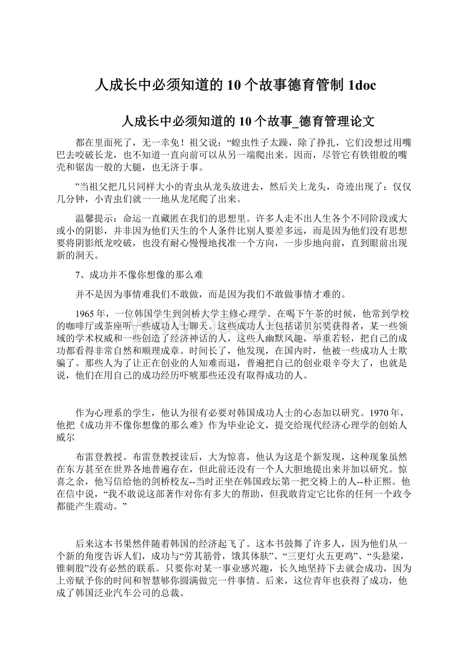 人成长中必须知道的10个故事德育管制1docWord文档格式.docx