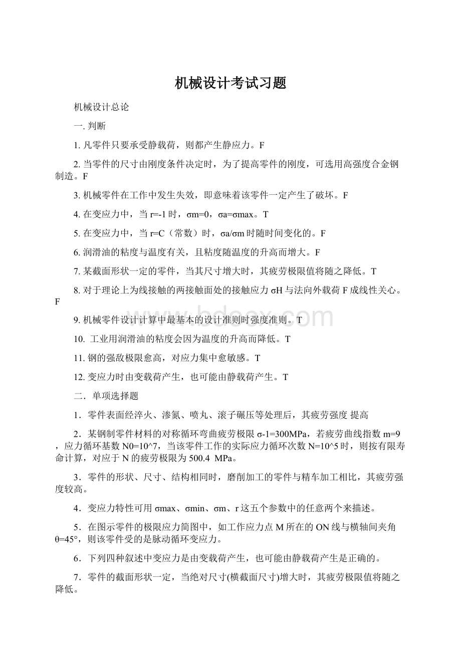 机械设计考试习题Word下载.docx