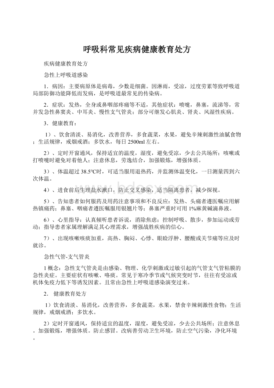 呼吸科常见疾病健康教育处方Word下载.docx