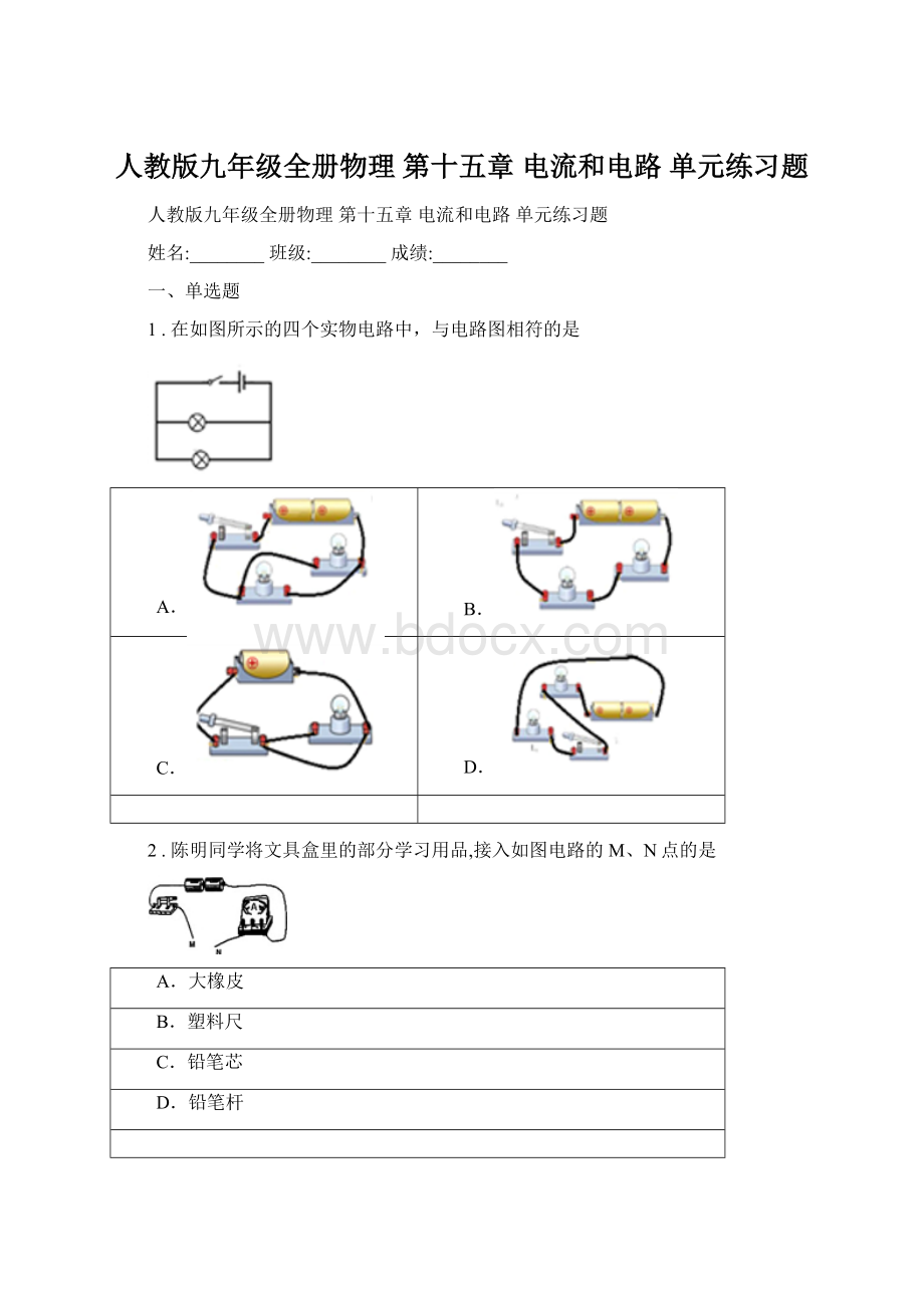 人教版九年级全册物理 第十五章 电流和电路 单元练习题Word文档格式.docx