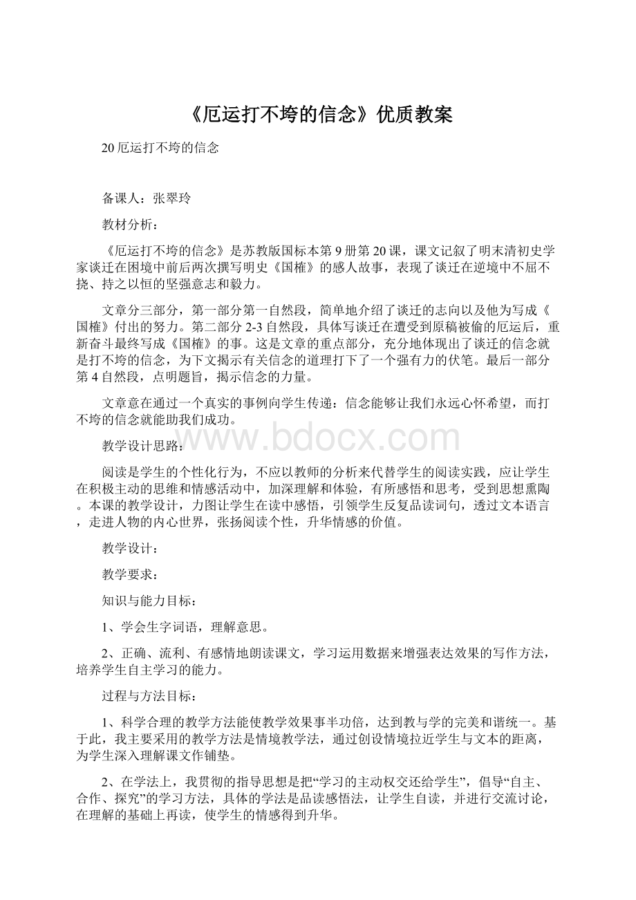 《厄运打不垮的信念》优质教案.docx_第1页