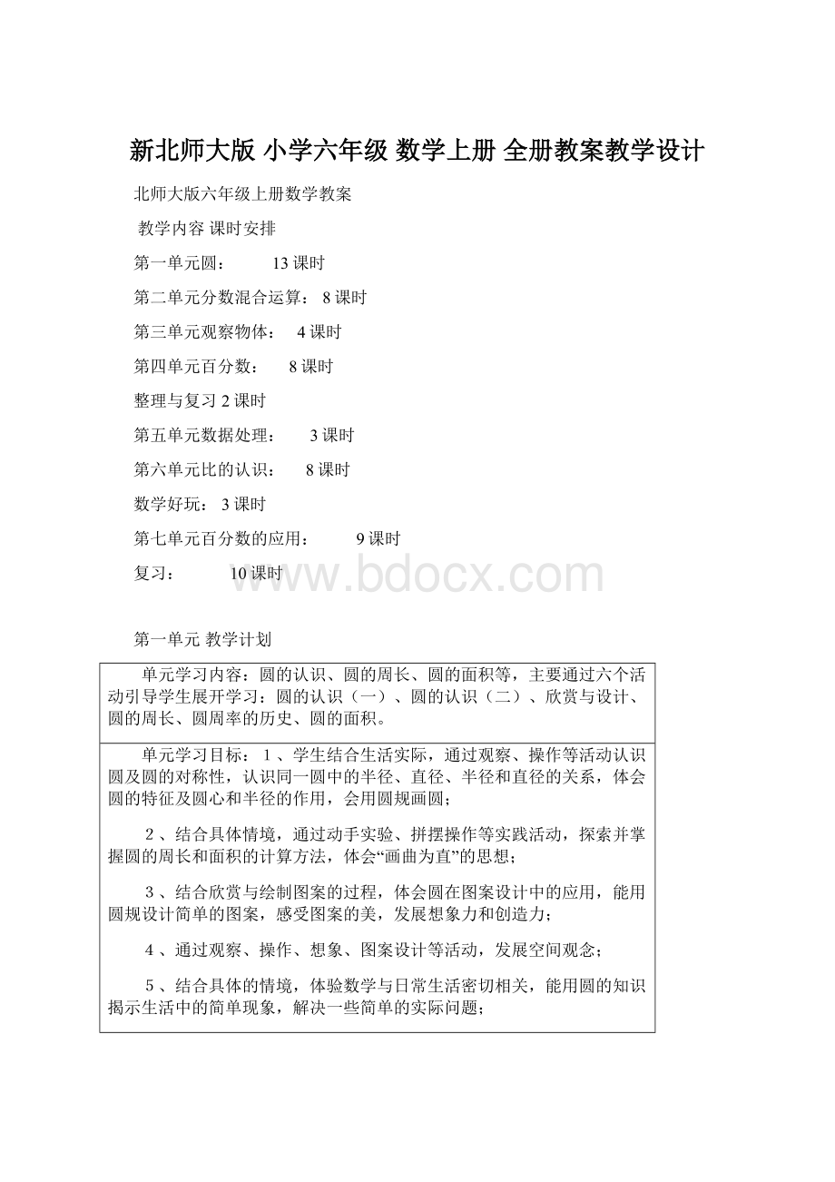 新北师大版 小学六年级 数学上册 全册教案教学设计Word文件下载.docx_第1页