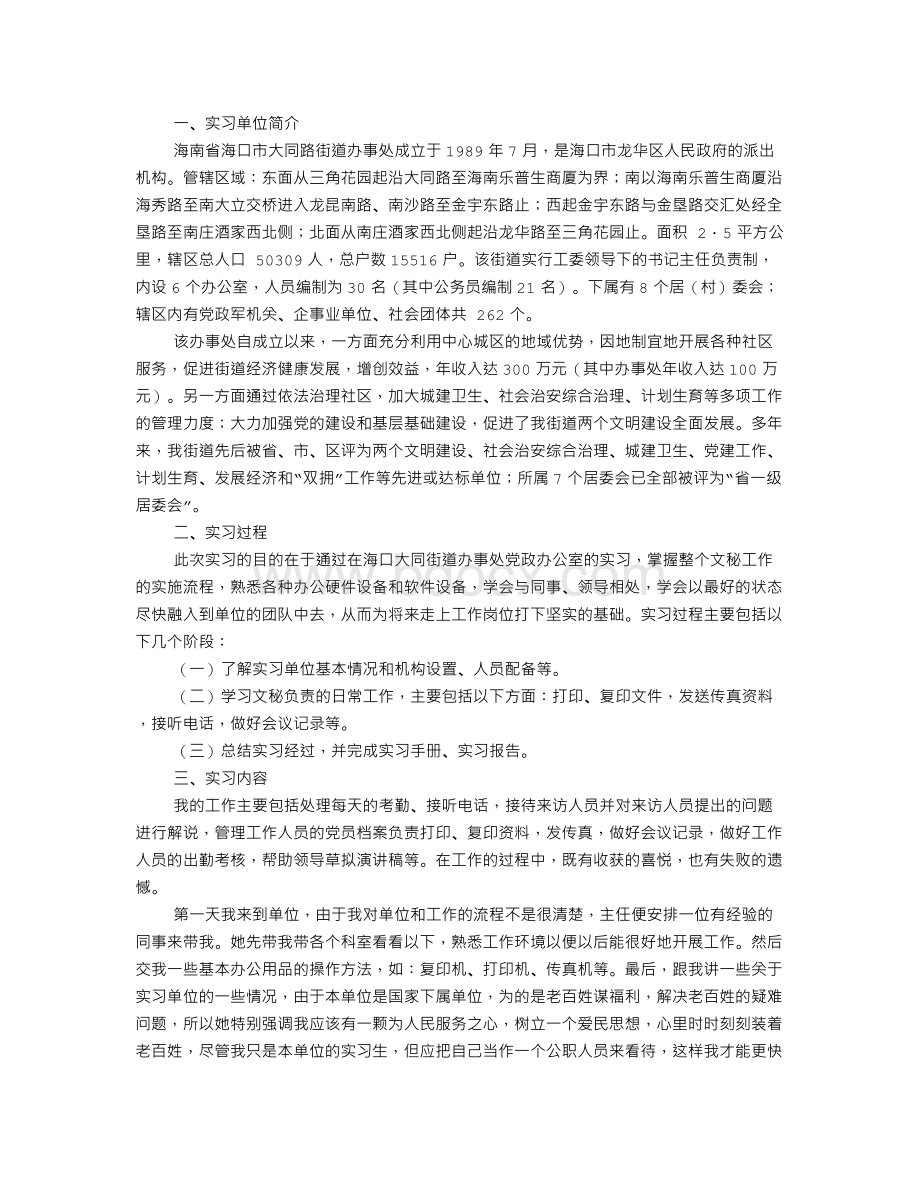 文秘实习自我鉴定Word下载.doc_第2页