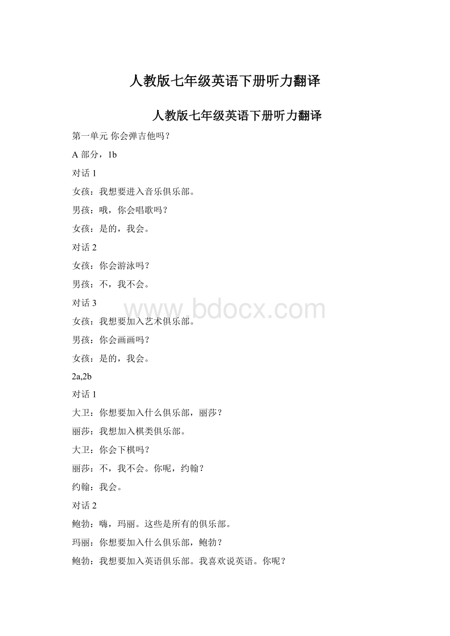 人教版七年级英语下册听力翻译Word文档格式.docx_第1页