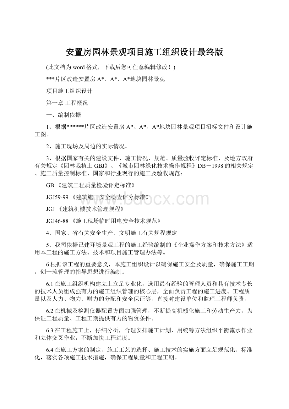 安置房园林景观项目施工组织设计最终版.docx