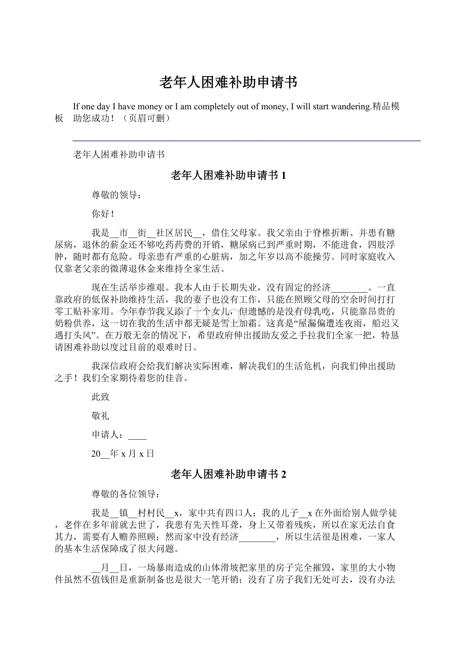 老年人困难补助申请书Word格式文档下载.docx