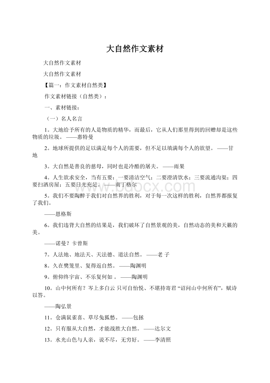 大自然作文素材Word文档下载推荐.docx