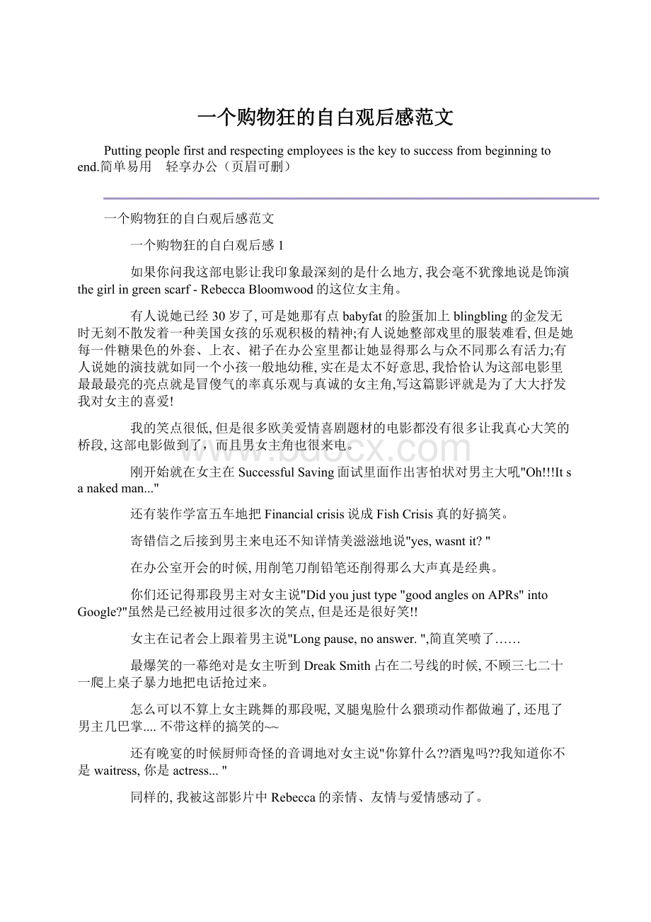 一个购物狂的自白观后感范文Word文档格式.docx