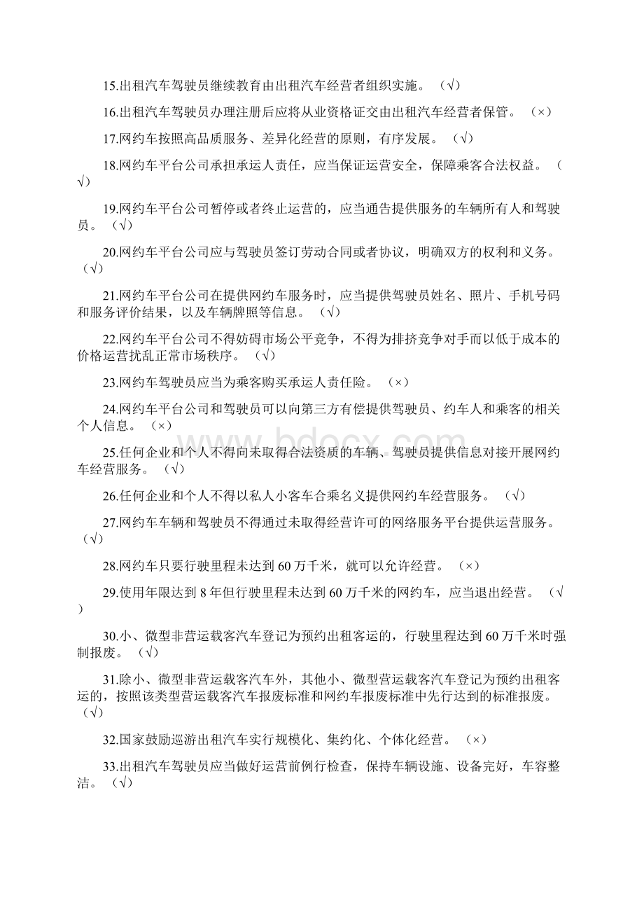 出租汽车驾驶员从业资格.docx_第2页