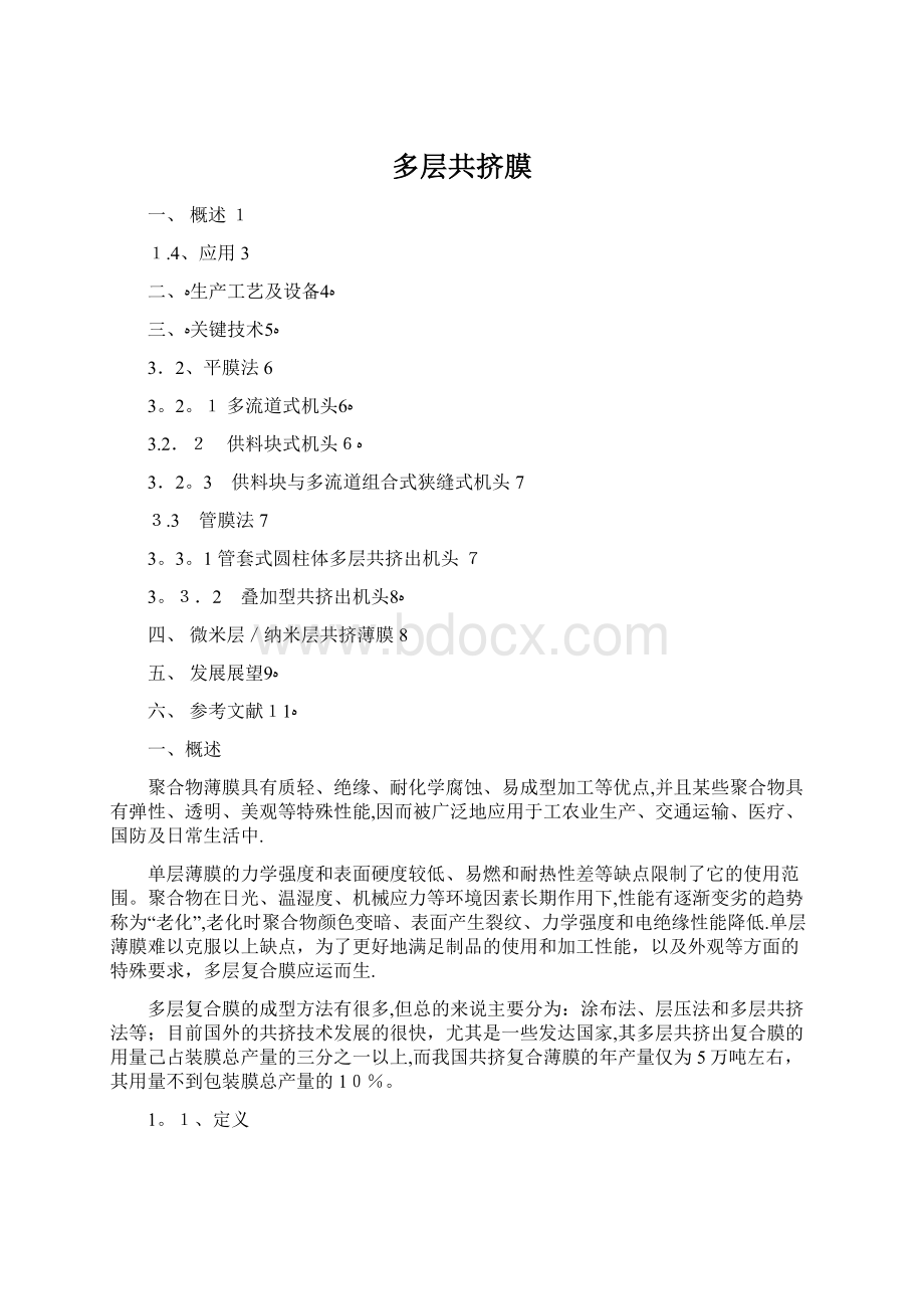 多层共挤膜Word下载.docx_第1页