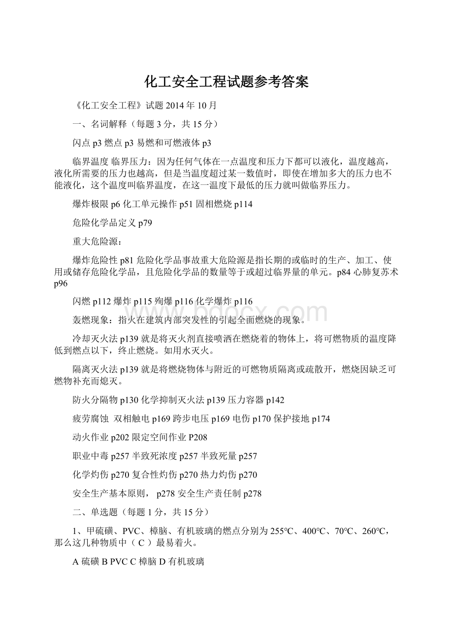 化工安全工程试题参考答案.docx