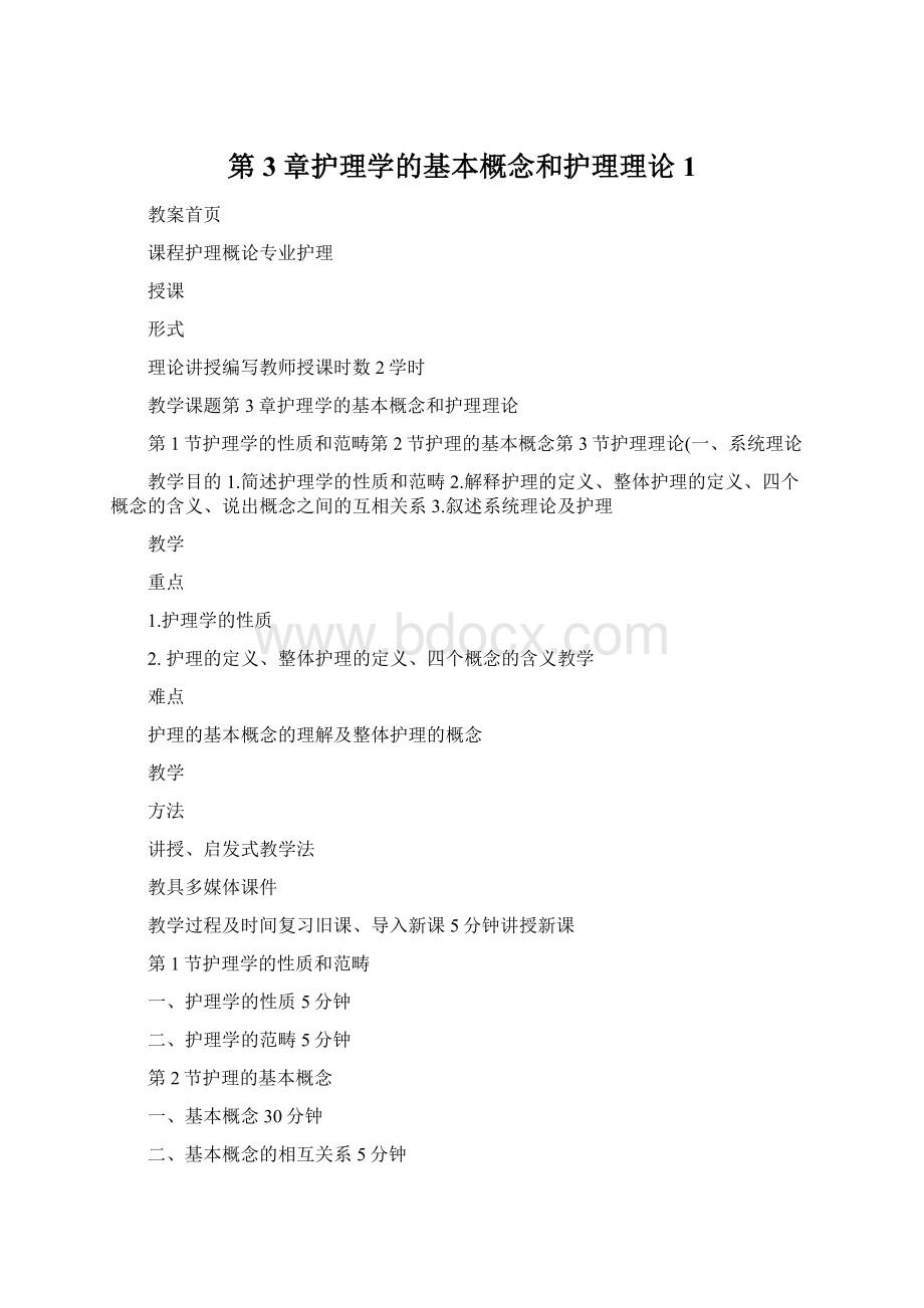 第3章护理学的基本概念和护理理论1.docx