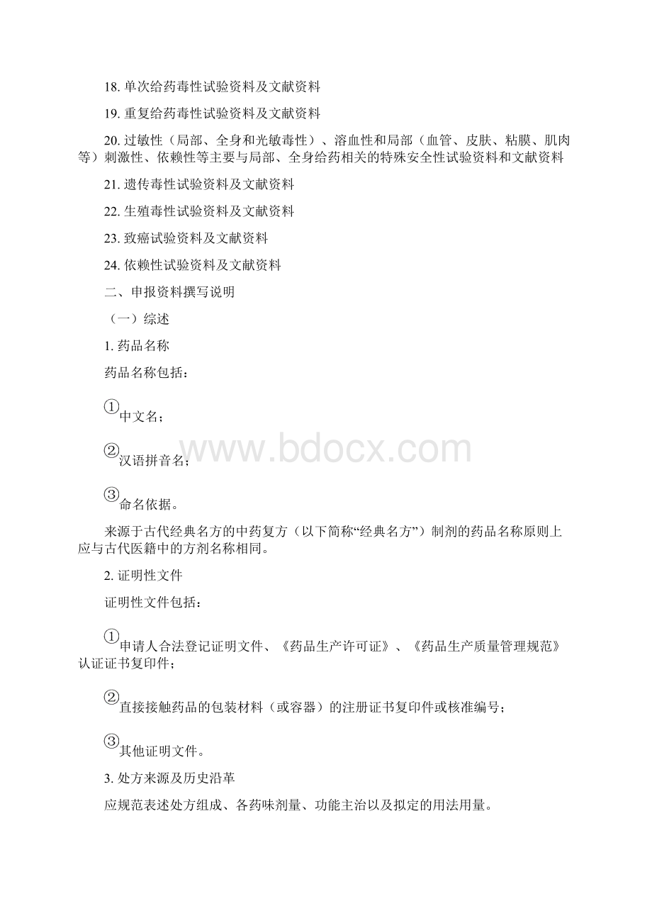 中药经典名方复方制剂的申报资料要求征求意见稿文档格式.docx_第3页