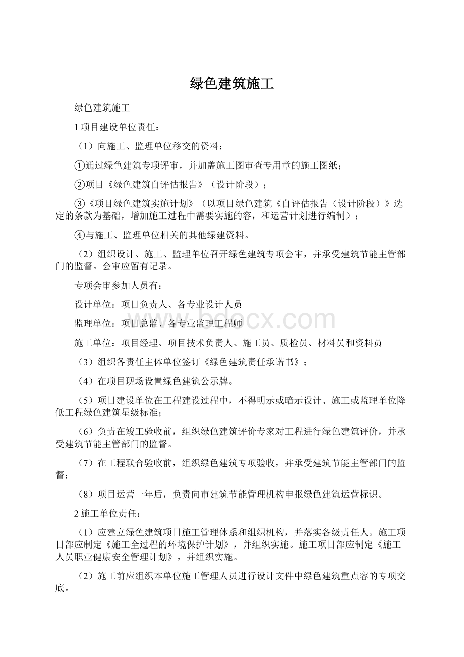 绿色建筑施工Word文档下载推荐.docx_第1页