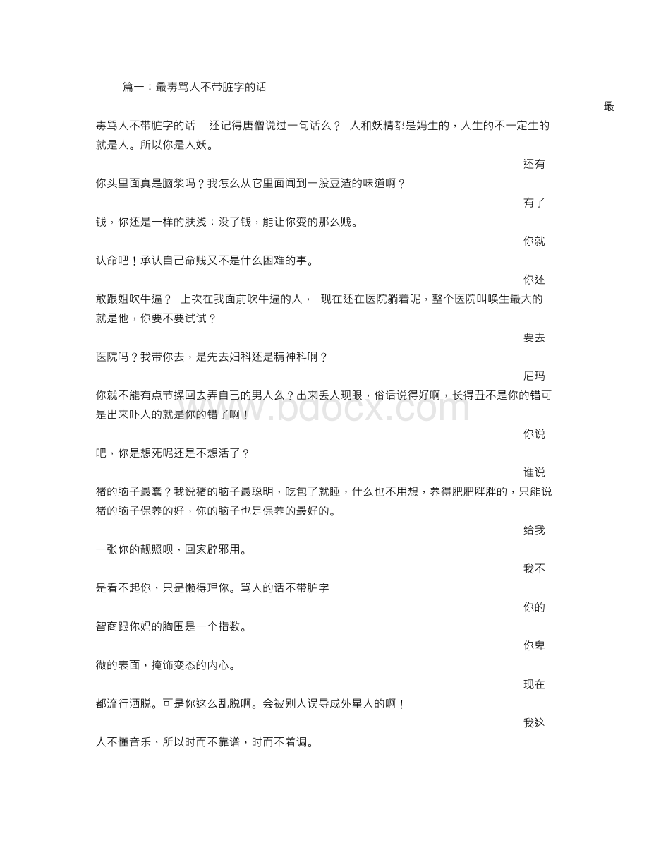 骂人最脏最毒的话Word文档下载推荐.doc