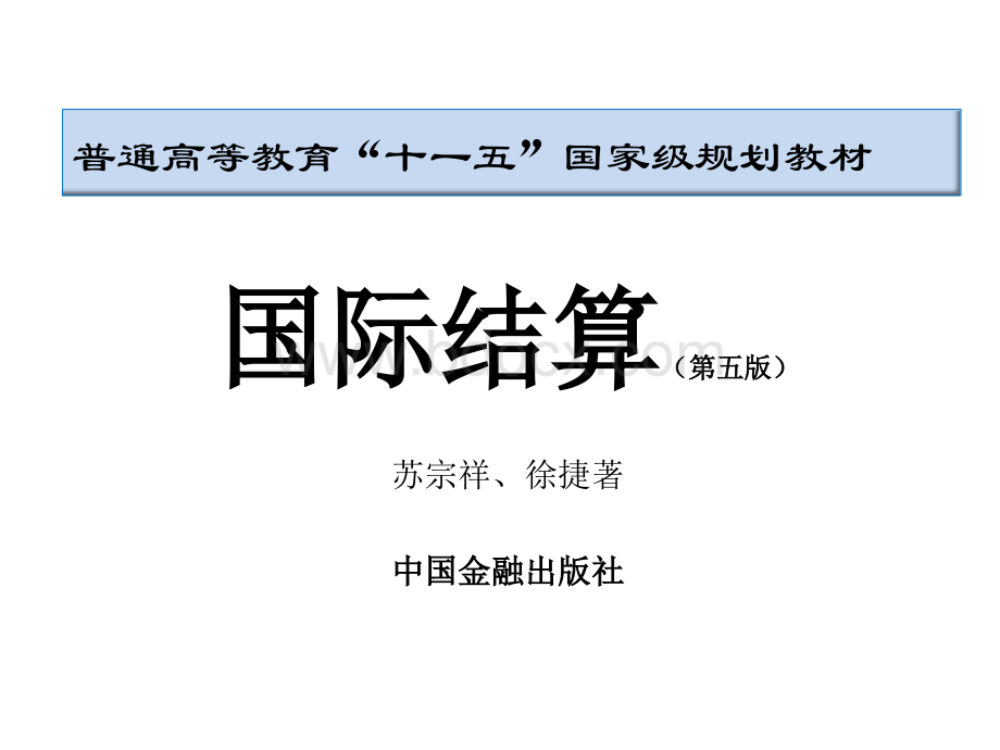 国际结算(第四章)：汇款方式PPT文档格式.pptx_第1页