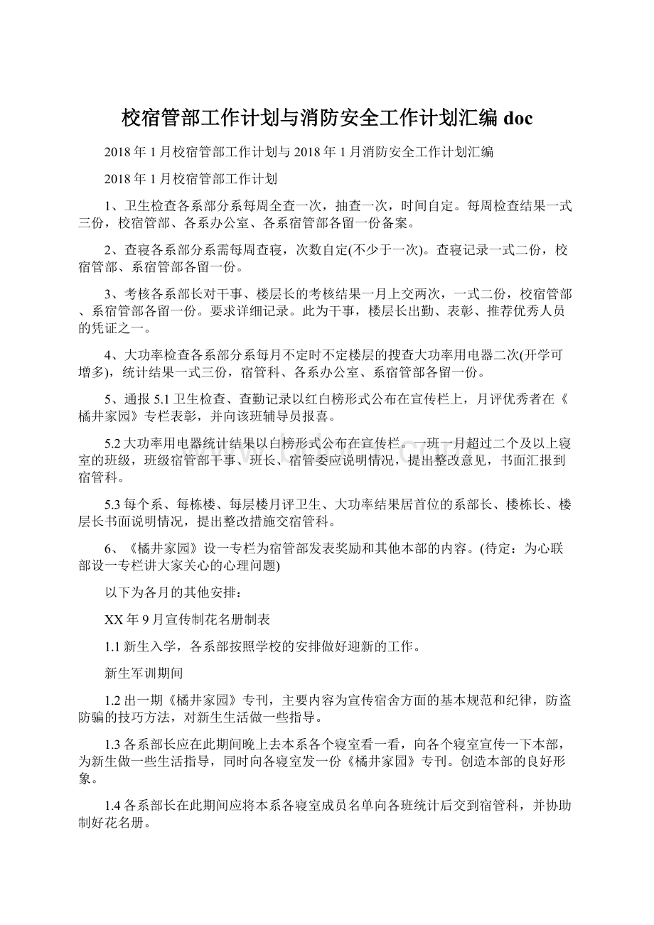 校宿管部工作计划与消防安全工作计划汇编doc.docx