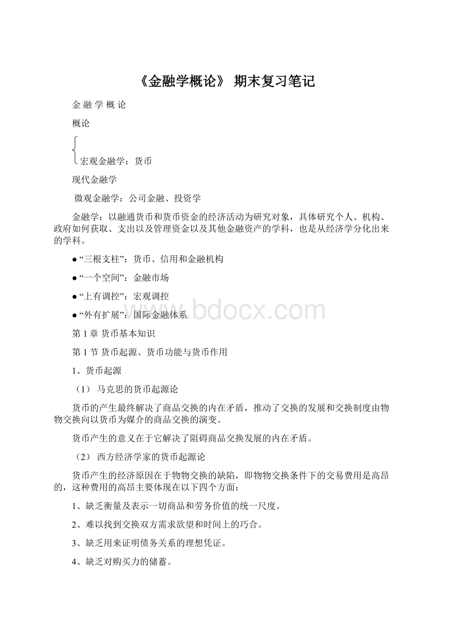 《金融学概论》 期末复习笔记Word文件下载.docx