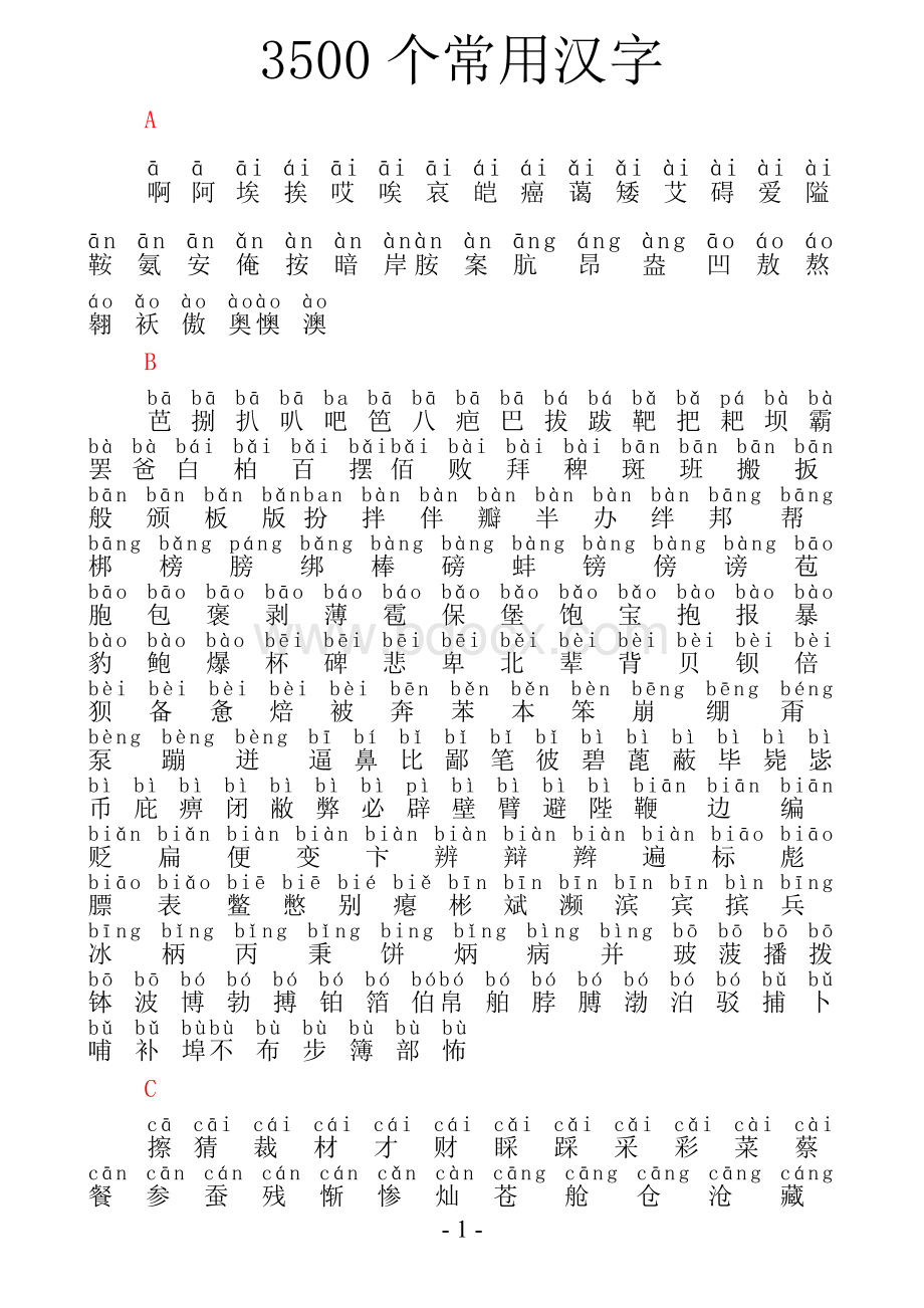 3500个常用汉字(拼音版).doc