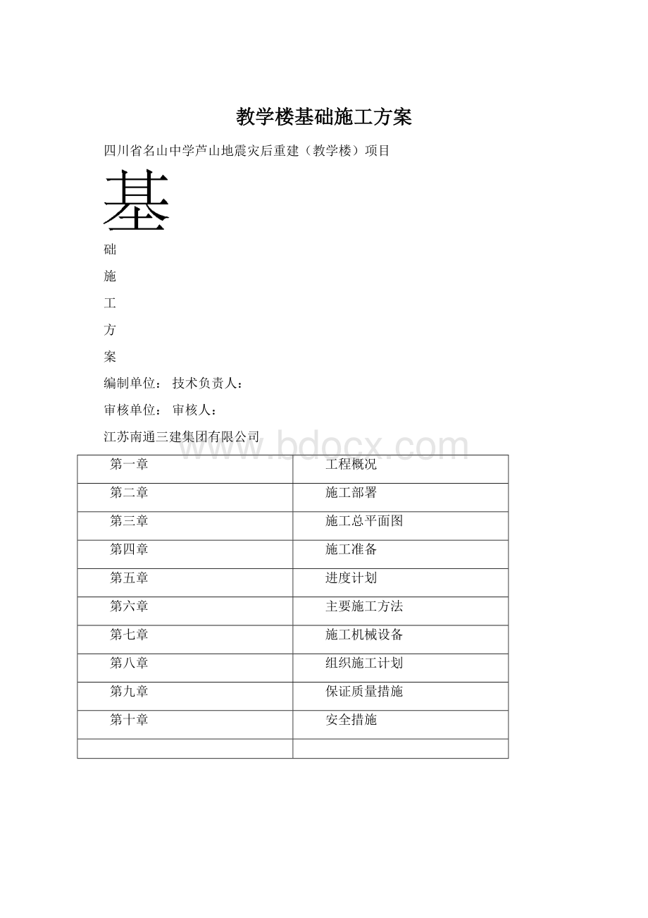 教学楼基础施工方案.docx