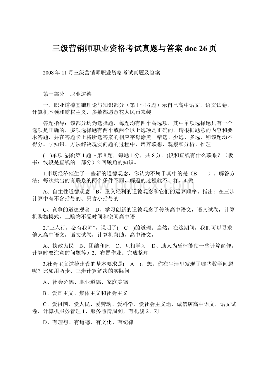 三级营销师职业资格考试真题与答案doc 26页.docx_第1页