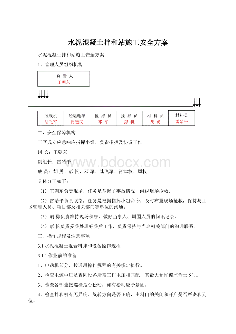 水泥混凝土拌和站施工安全方案.docx_第1页