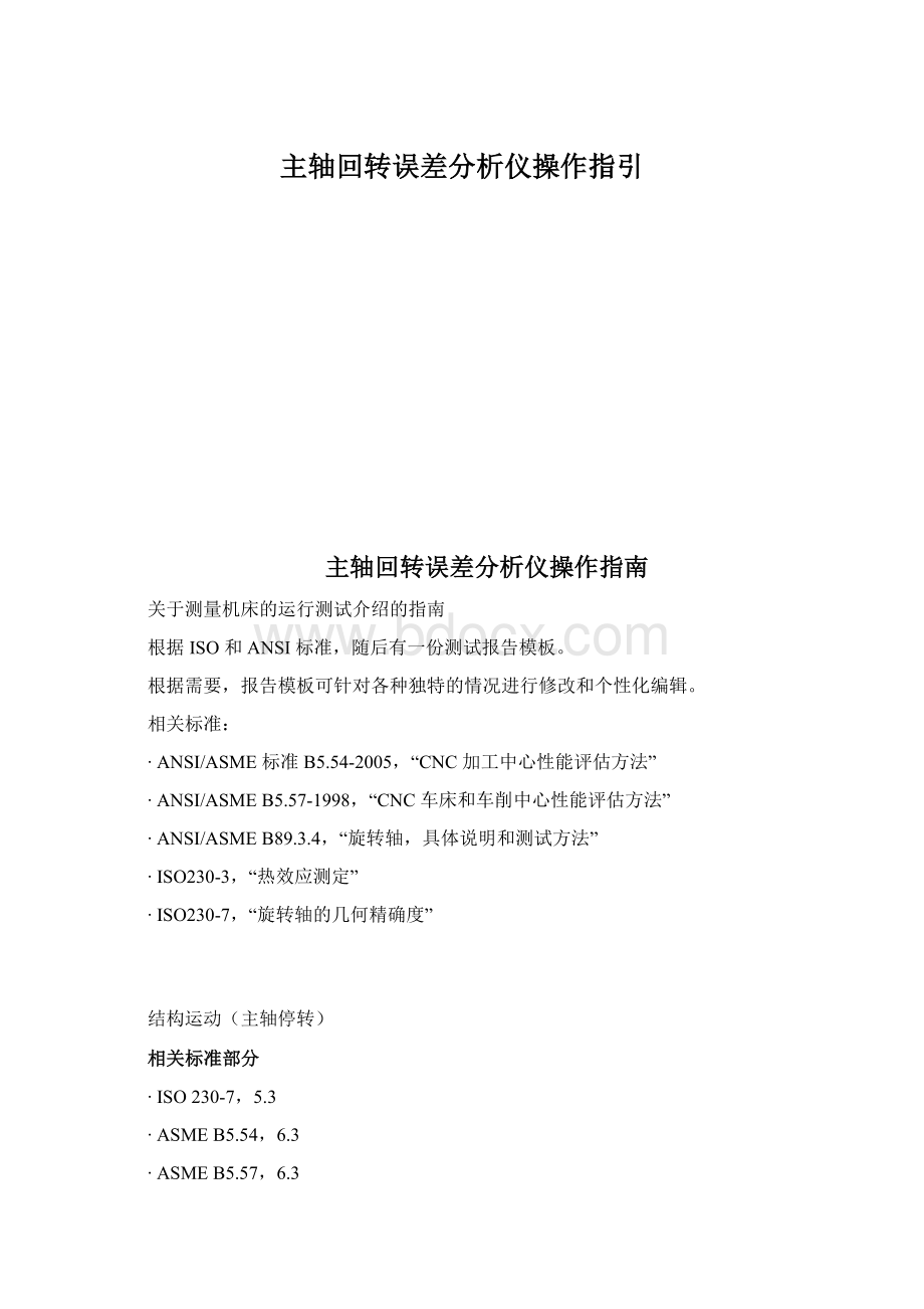 主轴回转误差分析仪操作指引Word文档下载推荐.docx_第1页