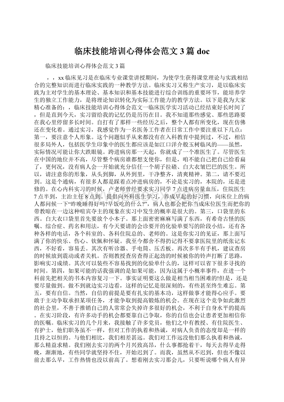 临床技能培训心得体会范文3篇docWord格式.docx