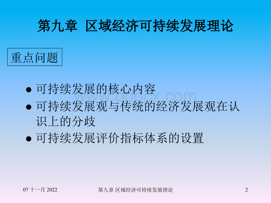 区域经济学第九章(高洪深)区域经济的可持续发展与循环经济PPT文件格式下载.ppt_第2页