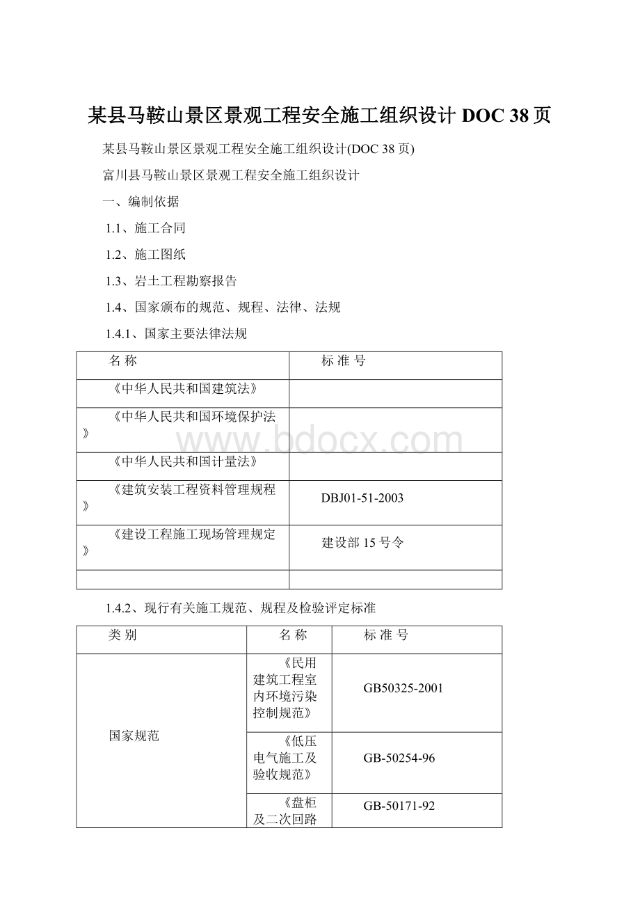 某县马鞍山景区景观工程安全施工组织设计DOC 38页Word格式文档下载.docx