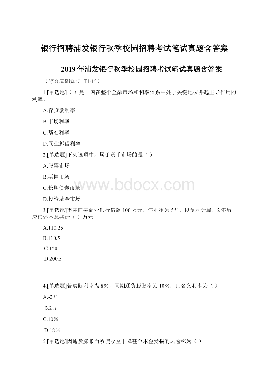 银行招聘浦发银行秋季校园招聘考试笔试真题含答案.docx_第1页