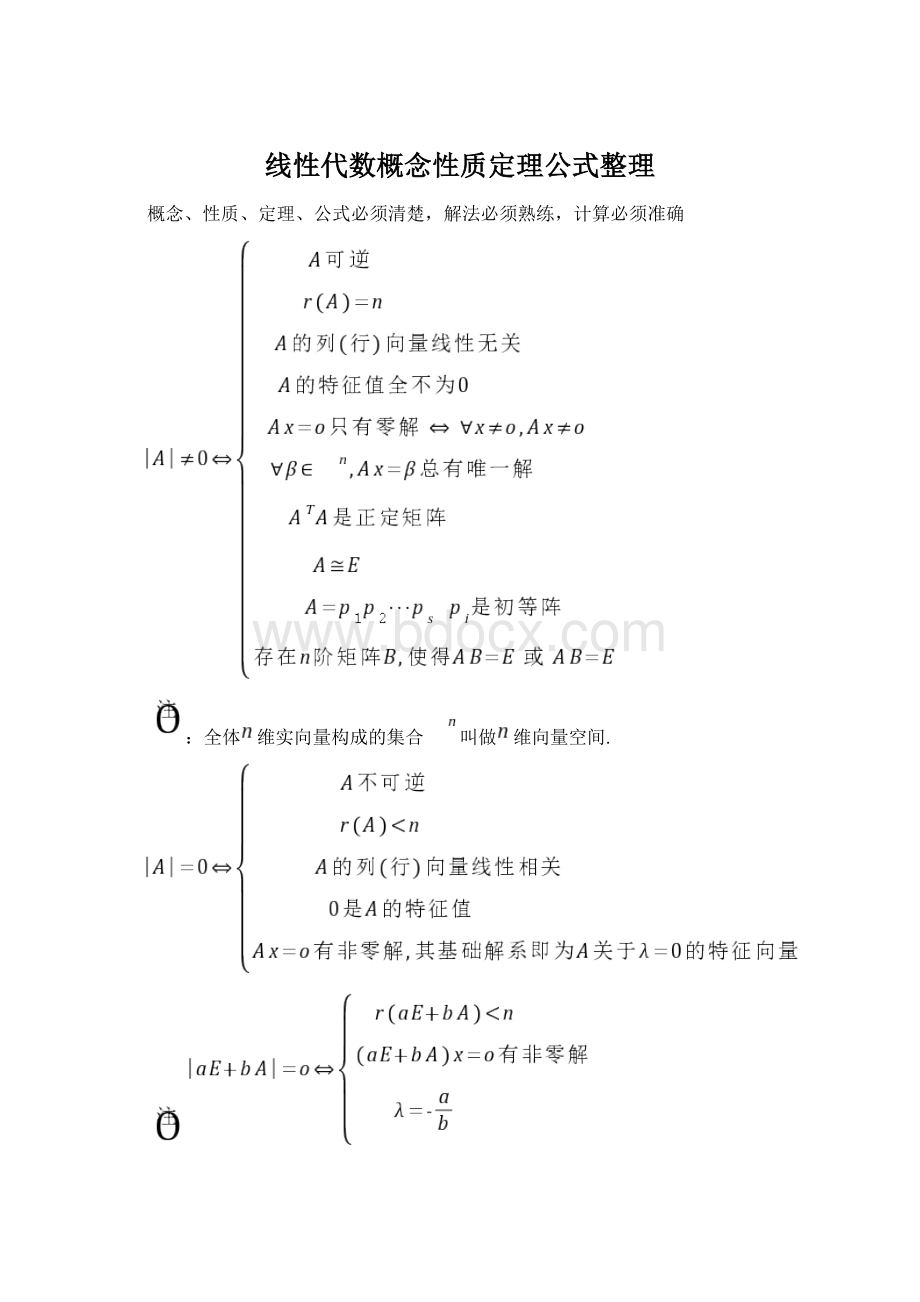 线性代数概念性质定理公式整理Word格式文档下载.docx