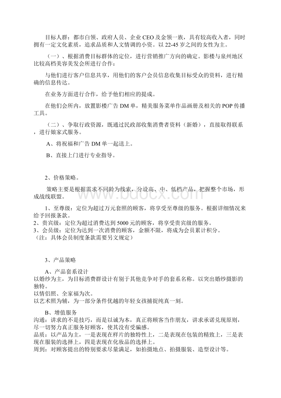 婚纱摄影影楼营销推广策划书.docx_第2页