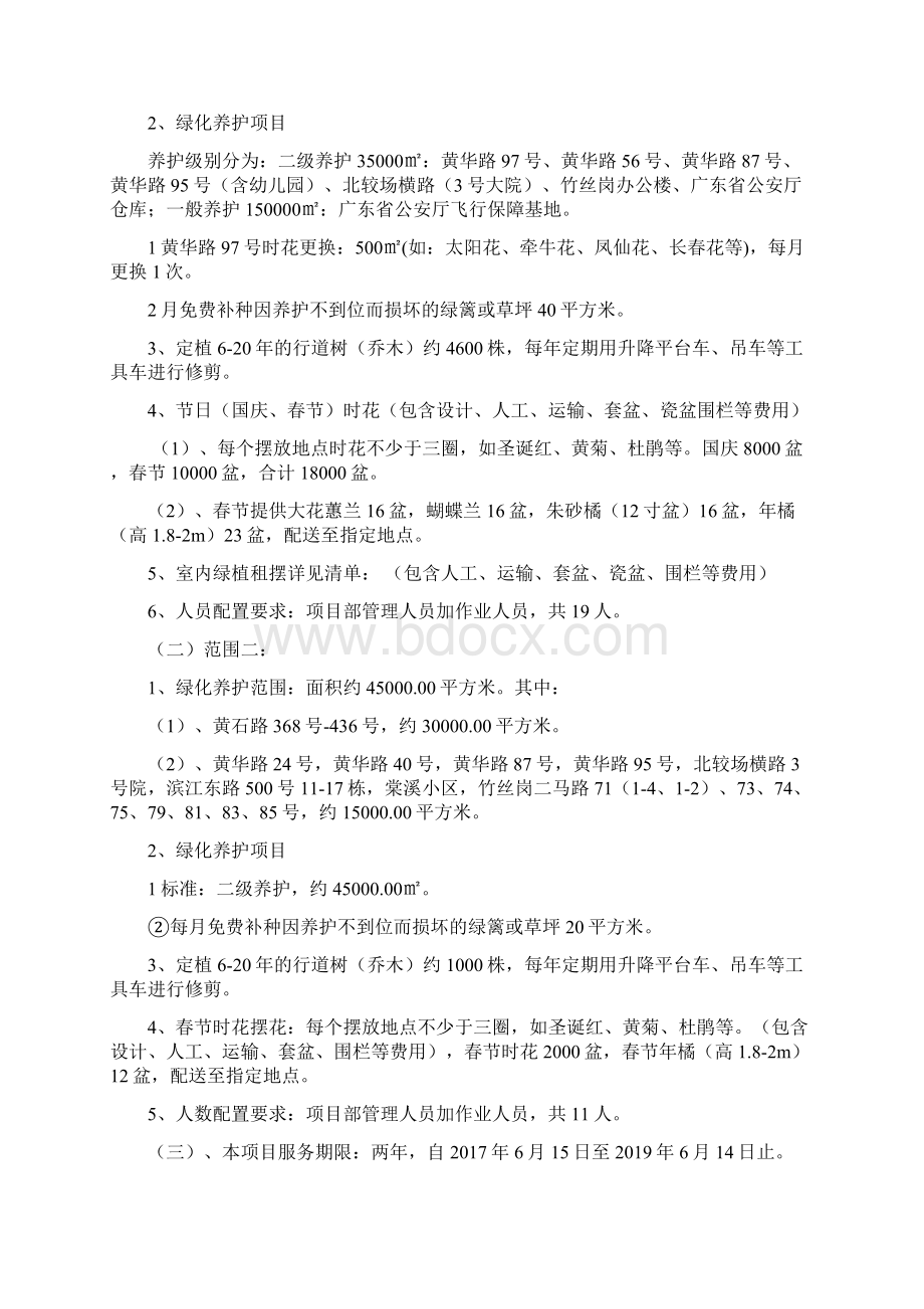 绿化养护管理方案Word下载.docx_第2页