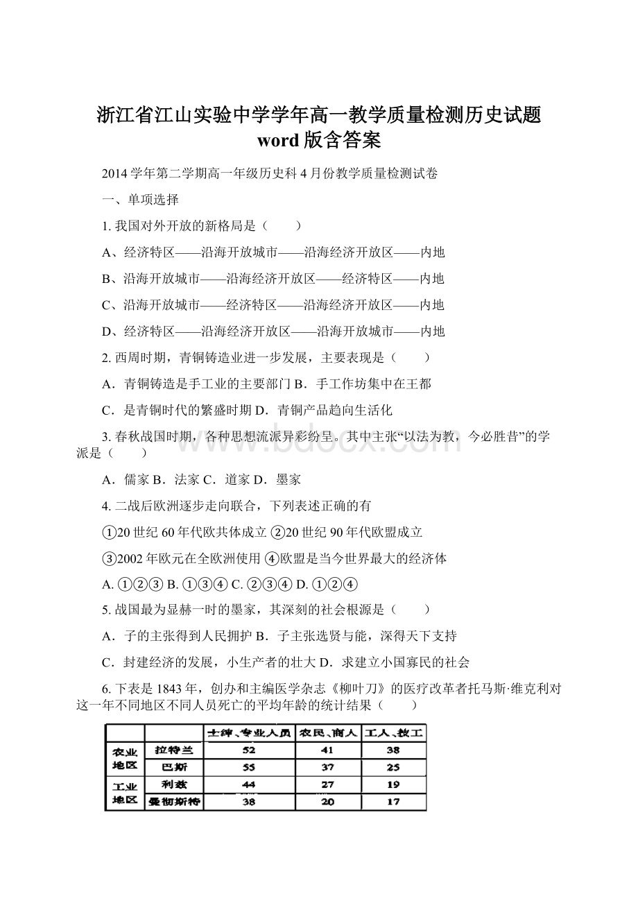 浙江省江山实验中学学年高一教学质量检测历史试题 word版含答案Word下载.docx