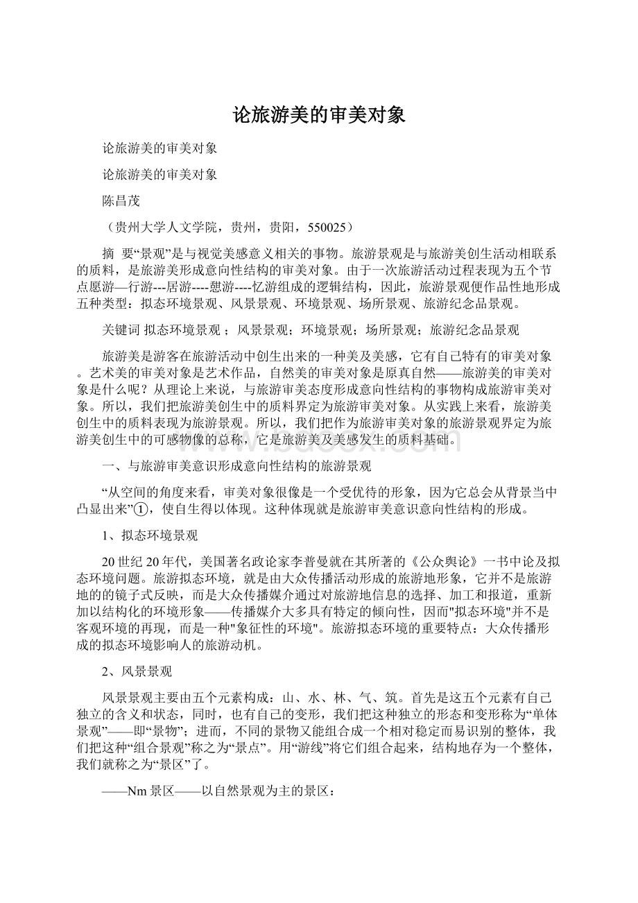 论旅游美的审美对象Word格式文档下载.docx_第1页